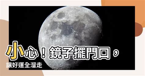 鏡子對門口|【風水特輯】這些地方擺鏡子？健康、桃花和財運全跑。